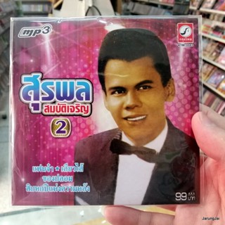 mp3 สุรพล สมบัติเจริญ ชุด 2 mp3 kt