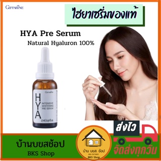 ไฮยาเซรั่มของแท้ Hya Pre Serum กิฟฟารีน Natural Hyaluron 100% เด้ง เนียน ใส ผิวหน้าเรียบเนียน ผิวขาวใส ผิวชุ่มชื้น 27ml