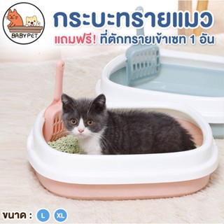 BABY PET😸🧺 เซตกะบะทรายแมว กระบะทรายแมว ห้องน้ำแมว รุ่นขอบสูงกันทรายกระเด็น 😻💦