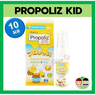 (EXP:01/25) PROPOLIZ KID MOUTH SPRAY 10 ml. สเปรย์พ่นคอ สำหรับเด็ก อายุ 1ปีขึ้นไป โพรโพลิซ คิดส์ ขนาด 10มล.