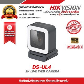 กล้องเว็บแคม Hikvision รุ่น DS-UL4 (2K Live Web Camera) ความละเอียด 4 ล้านพิกเซลหรือคุณภาพ 2K มีไมค์ในตัว