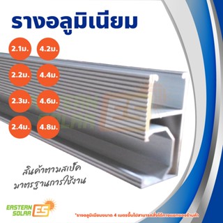 รางอะลูมิเนียม ติดตั้ง แผงโซล่าเซลล์ 2.1M รางยึดแผงโซล่าเซลล์ solar Alu Standard Rail 2.1 m