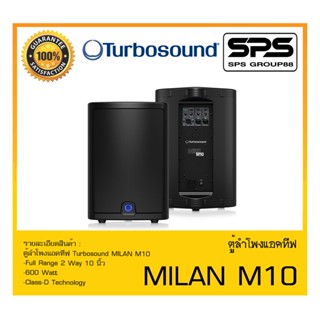 LOUDSPEAKER ตู้ลำโพงACTIVE ตู้ลำโพงแอคทีฟ รุ่น MILAN M10 ยี่ห้อ Turbosound สินค้าพร้อมส่ง ส่งไววววว