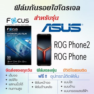 Focus ฟิล์มไฮโดรเจล ASUS ROG Phone,ROG Phone2 เต็มจอ แถมฟรี!อุปกรณ์ติดฟิล์ม ฟิล์มเอซุส ASUS