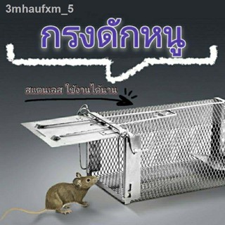 กรงดักหนู ที่ดักหนู Mouse cage กรงดักแมว แข็งแรง ทนทาน กับดักกระรอก กระแต กรงหนู กรงดักหนูนา  สแตนเลส ขนาด 27*15*11 cm.