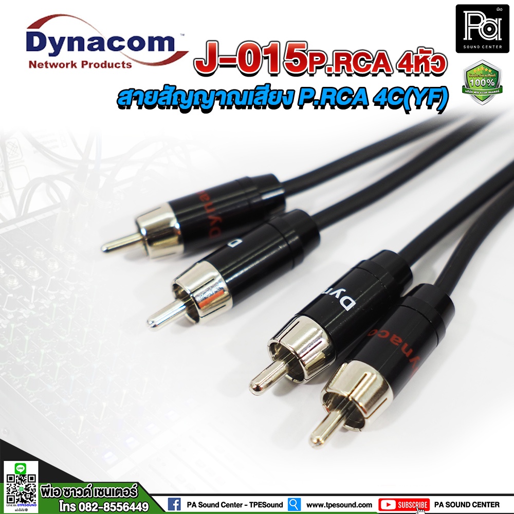 สายสัญญาณเสียง Dynacom J-015 ปลั๊ก RCA 4หัว สายสัญญาณ RCAx2 to RCAx2 สาย RCA To RCA สายสัญญาณ RCA PA