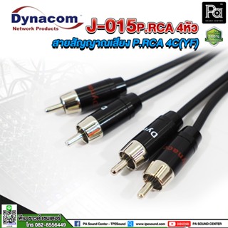 สายสัญญาณเสียง Dynacom J-015 ปลั๊ก RCA 4หัว สายสัญญาณ RCAx2 to RCAx2 สาย RCA To RCA สายสัญญาณ RCA PA SOUD CENTER