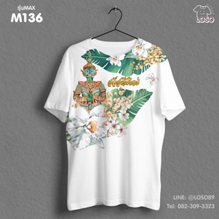 เสื้อยืดลายปีใหม่ Max รหัส ( M136-M136 )