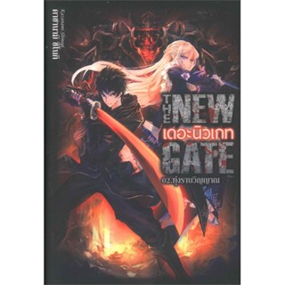 หนังสือ The New Gate 02.ทุ่งราบวิญญาณ สนพ.Gift Book Publishing หนังสือเรื่องแปล วิทยาศาสตร์/แฟนตาซี/ผจญภัย