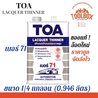 TOA แลคเกอร์ ทินเนอร์ เบอร์ 71 ขนาด 1/4 แกลลอน ทีโอเอ Lacquer Thinner แลคเกอร์ทาไม้ แล็กเกอร์ แล็คเกอร์ ผสม สี