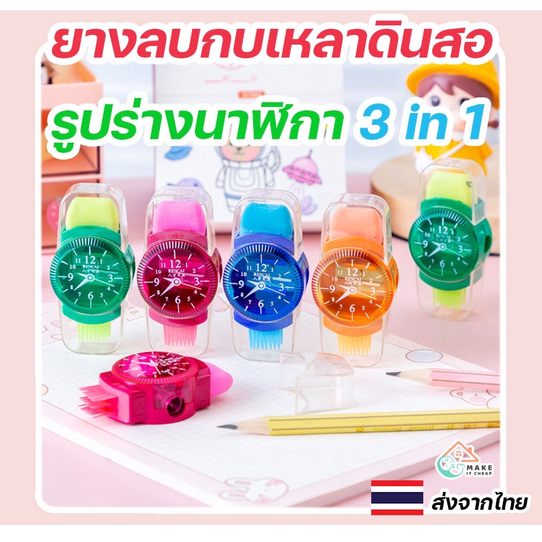 ยางลบมัลติฟังก์ชั่น 3 in 1 รวมกบเหลาดินสอ แปรงปัด และยางลบ นาฬิกาแฟชั่นสำหรับนักเรียน