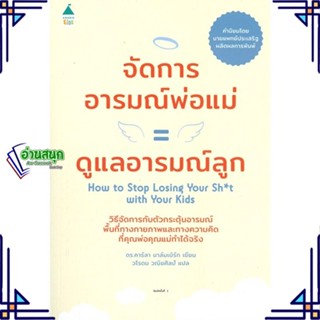 หนังสือ จัดการอารมณ์พ่อแม่ = ดูแลอารมณ์ลูก หนังสือแม่และเด็ก การเลี้ยงดูเด็ก สินค้าพร้อมส่ง #อ่านสนุก