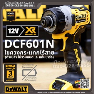 DeWALT รุ่น DCF601N ไขควงไร้สาย 12V เครื่อเปล่า ไม่รวมแบตและชาร์จDCF601B DCF601 DCF601N-KR ไขควง ไขควงอิมแพค ไขควงกระแทก