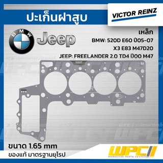 VICTOR REINZ ปะเก็นฝาสูบ เหล็ก BMW: 520D E60 ปี05-07, X3 E83 M47D20 *1.65mm