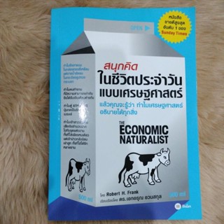 สนุกคิดในชีวิตประจำวันแบบเศรษฐศาสตร์/ผู้เขียน Robert H Frank (โรเบิร์ต เอช แฟรงก์)/มือสองสภาพดี