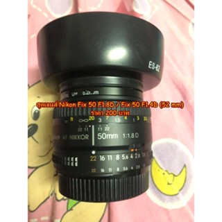 ฮูดสำหรับเลนส์ Nikon AF NIKKOR 50mm f/1.8D / Nikon AF NIKKOR 50mm f/1.4D ทรงกระบอก และทรงดอกไม้ มือ 1