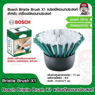 Bosch Bristle Brush X1 แปรงขัดอเนกประสงค์ สำหรับ เครื่องขัดเอนกประสงค์ BOSCH UNIVERSAL BRUSH ของแท้ 100%