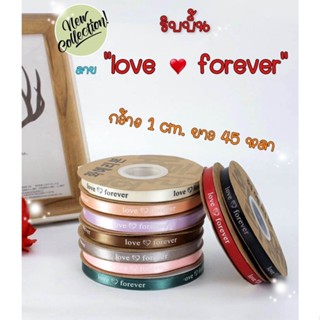 ริบบิ้นผ้าซาตินพิมพ์ลาย love forever กว้าง 1 ซม. ยาว 45 หลา ริบบิ้นผ้าผูกกล่องเค้ก ผูกกล่องของขวัญ ผูกช่อดอกไม้ ทำโบว์