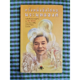 ครั้งหนึ่งซึ่งได้พบพระพุทธองค์