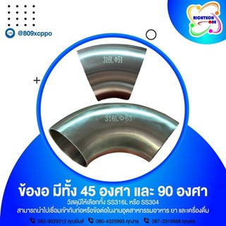 ข้องอสแตนเลส 316L 45 DEGREE WELD END