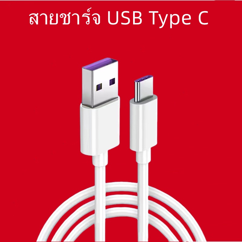 (5A )ชาร์จเร็ว สายชาร์จ USB Type C Cable 1m สายชาร์จ Type C แท้100% สายsamsung oppo Fastcharge QC3.0