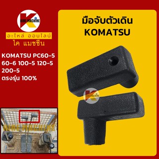 มือจับตัวเดิน โคมัตสุ KOMATSU PC60-5/60-6/100-5/120-5/200-5 มือจับคอนโทรลตัวเดิน อะไหล่-ชุดซ่อม แมคโค รถขุด รถตัก