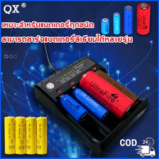 เครื่องชาร์จเร็ว4ช่องQX รางชาร์จ 18650 แบตเตอรี่ลิเธียมทั้งหมดสามารถชาร์จได้ แท่นชาร์จถ่าน รางชาร์จถ่าน เครื่องชาร์จถ่าน