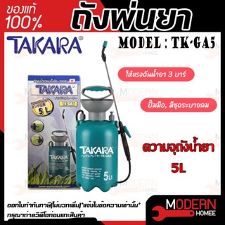 TAKARA  ถังพ่นยา รุ่น TK-GA5 ขนาด 5 ลิตร แบบปั๊มมือ รดน้ำ อุปกรณ์ทำสวน