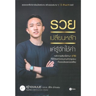 หนังสือ รวยเปลี่ยนหลัก แค่รู้จักใช้คำ สนพ.ซีเอ็ดยูเคชั่น หนังสือการตลาดออนไลน์ #BooksOfLife