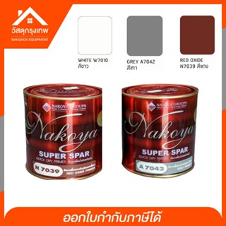 สีรองพื้น สีกันสนิม รองพื้นน้ำมันกันเชื้อรา (Nakoya นาโกยา) ทาเหล็ก,โลหะ,ไม้ 0.875 ลิตร