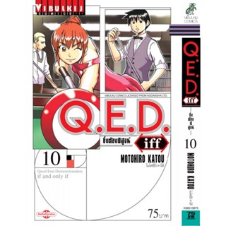 Q.E.D. iff ซึ่งต้องพิสูจน์ เล่ม 10 MOTOHIRO KATOU