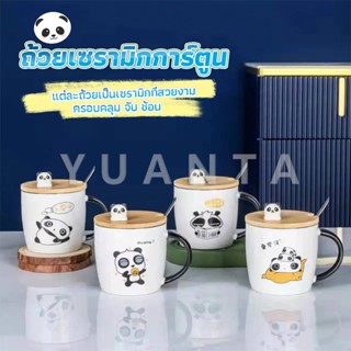 YUANTA แก้วกาแฟเซรามิก  แก้วนม  มาพร้อมกับช้อนชงและไม้ปิด  Tableware