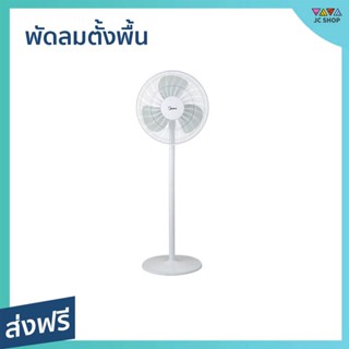 พัดลมตั้งพื้น Midea ขนาด 16 นิ้ว ดีไซน์มินิมอล FS40-18C - พัดลมอุสาหกรรม พัดลมทรงกลม พัดลมใหญ่ พัดลมตัวใหญ่