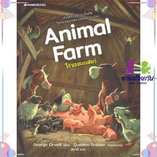 หนังสือ Animal farm ไร่ของผองสัตว์ สนพนานมีบุ๊คส์ หนังสือเรื่องสั้น #อ่านด้วยกัน สินค้าพร้อมส่ง