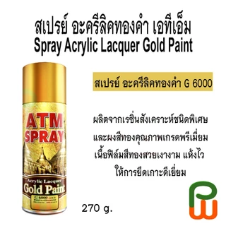 สเปรย์ อะครีลิคทองคำ เอทีเอ็ม เบอร์ G 6000