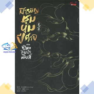 หนังสือ สารบัญชุมนุมปีศาจ ล.4  ผู้แต่ง Arise Zhang สนพ.มีดีส์ พับบลิชชิ่ง  หนังสือนิยายวาย นิยายยูริ