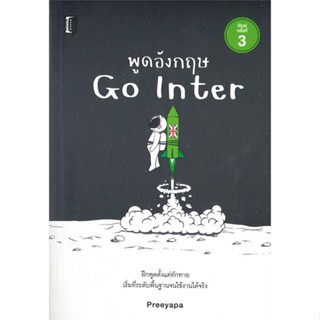 [พร้อมส่ง] หนังสือพูดอังกฤษ Go Inter พ.3#ภาษาต่างประเทศ,สนพ.Book maker,Preeyapa