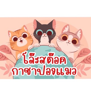 กาชาปองแมวครบชุดโล๊ะสต๊อค ราคาถูกมาก