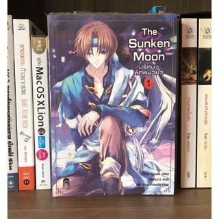 หนังสือมือสอง The Sunken Moon ปริศนาพิภพมายา เล่ม 1 ผู้เขียน Shui Quan