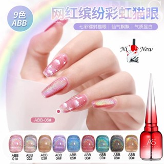 AS RAINBOW Cat Eye Gel Polish สีเจลลูกแก้ว โฮโลแกรม(สินค้าแตก-หักทางร้านไม่รับเปลี่ยน-คืน)