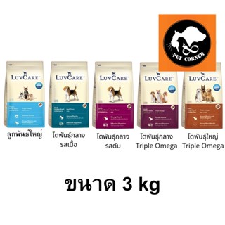 Luv Care อาหารสุนัข เลิฟแคร์ ทุกสายพันธุ์ขนาด 3 kg