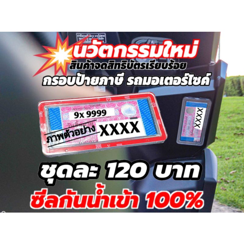 #กรอบป้ายภาษีรถมอเตอร์ไซค์ #กันน้ำ100% #ซีลล็อก2ชั้น #ล็อกทะเบียนรถ #อะไหล่รถมอเตอร์ไซค์