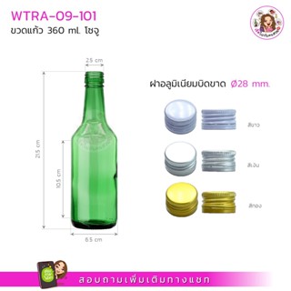 #09-101 ขวดแก้ว 360 ml ขวดแก้วเครื่องดื่ม พร้อมฝาเกลียวขนาด 28 mm.