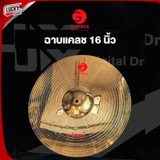 ส่งด่วน🚛 ฉาบแคลช 16 นิ้ว g-force ฉาบ Cymbal Crash เนื้องานฉาบดี ฉาบ / แฉ ทำจากโลหะ ทนทาน คุณภาพดี เป็นที่นิยมใช้