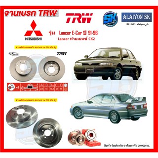 จานเบรค TRW รุ่น MITSUBISHI Lancer E-Car ปี 91-96 Lancer ท้ายเบนซ์ CK2 จานเบรคหน้า จานเบรคหลัง (โปรส่งฟรี)