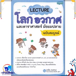 หนังสือ Lecture โลก อวกาศ และดาราศาสตร์ ม.ปลาย สนพ.Dream &amp; Passion หนังสือคู่มือเรียน หนังสือเตรียมสอบ