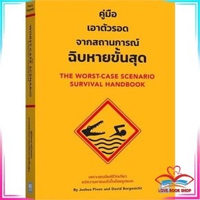 หนังสือ คู่มือเอาตัวรอดจากสถานการณ์ฉิบหายขั้นสุด หนังสือบทความ สารคดี หนังสือสารคดี หนังสือใหม่ พร้อมส่ง