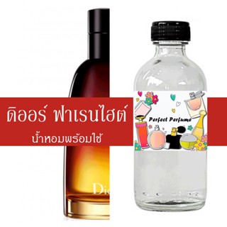 ดิออ ฟาเรนไฮต์ น้ำหอมพร้อมใช้ ปริมาณ 125 ml. แถมฟรีขวดสเปร์ย 10 ml. 1 ขวด