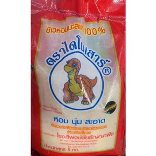 ข้าวหอมมะลิแท้ 100% ตราไดโนเสาร์ 5กิโลกรัม หอม นุ่ม สะอาด ราคาจากโรงสี พร้อมส่ง !!