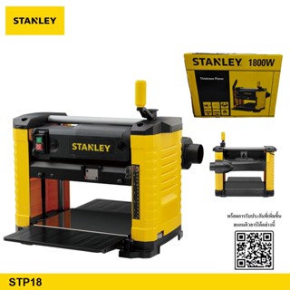 STANLEY เครื่องรีดไม้ 12.5" (318mm.) 1800 วัตต์ รุ่น STP18-B1 (การรับประกัน 2 ปี)